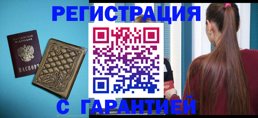 прописка гарантия в Кизилюрте